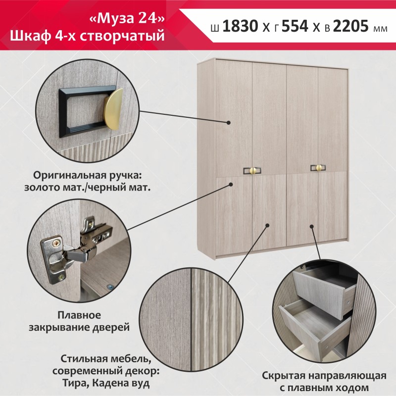 Шкаф 4х створчатый Муза 24