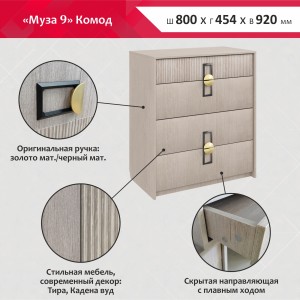 Комод Муза 9