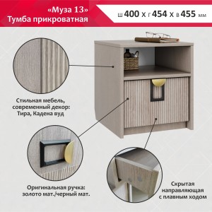 Тумба прикроватная Муза 13