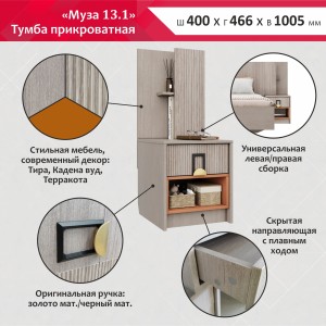Тумба прикроватная Муза 13.1