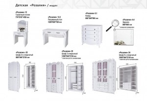 Детская комната Розалия